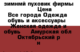 зимнмй пуховик фирмы bershka 44/46 › Цена ­ 2 000 - Все города Одежда, обувь и аксессуары » Женская одежда и обувь   . Амурская обл.,Октябрьский р-н